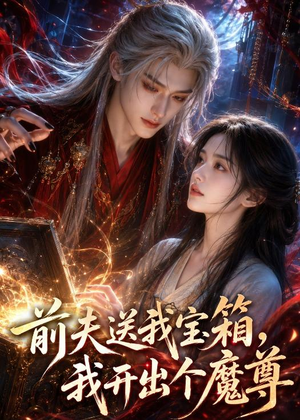 前夫送我宝箱,我开出个魔尊(36集) 前夫送我宝箱,我开出个魔尊(36集)爆款短剧一起追