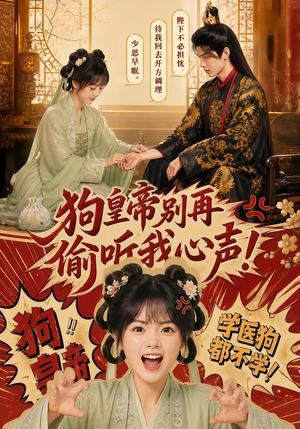 狗皇帝别再偷听我心声！（40集）在哪里可以看