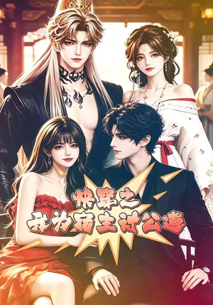 快穿之我为宿主讨公道（60集）我全都看完了