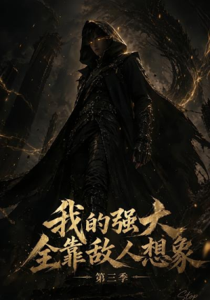 我的强大全靠敌人想象第三季（34集）抢先看新短剧