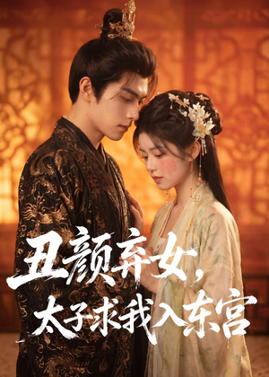 丑颜弃女，太子求我入东宫（56集）好看短剧抢先看