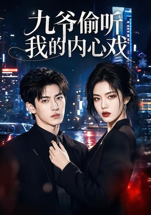 九爷偷听我的内心戏（92集）热门短剧来袭