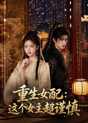重生女配：这个女主超谨慎（80集）精彩短剧抢先看