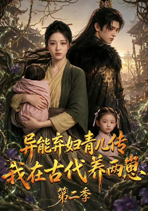 异能弃妇青儿传,我在古代养两崽第二季(102集) 异能弃妇青儿传,我在古代养两崽第二季(102集)观看软件