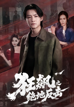 狂飙之绝地反击(70集) 狂飙之绝地反击(70集)亿万短剧抢先看