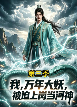 我，万年大妖，被迫上岗当河神第三季（60集）短剧追到爽