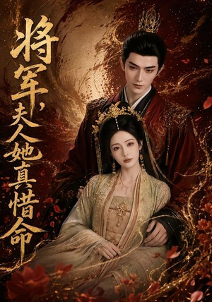将军,夫人她真惜命(51集) 将军,夫人她真惜命(51集)最新热剧免费看