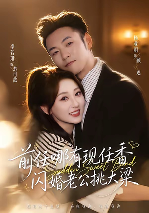 前任哪有现任香，闪婚老公挑大梁（80集）我全都看完了