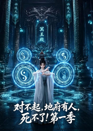 对不起，地府有人，死不了！第一季（133集）在线看免费版