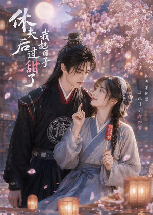 休夫后我把日子过甜了（44集）免费短剧资源