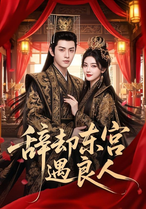 辞却东宫遇良人（70集）全季一次看完