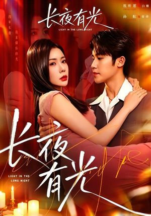 长夜有光(91集) 长夜有光(91集)热门短剧大全