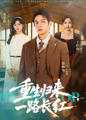 重生归来,一路长虹(78集) 重生归来,一路长虹(78集)精彩短剧来袭