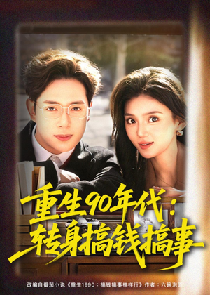 重生90年代：转身搞钱搞事（82集）在线观看全集