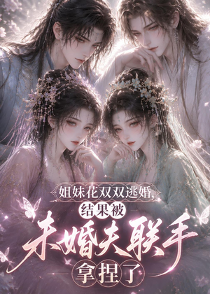 姐妹花双双逃婚，结果被未婚夫联手拿捏了（30集）热门短剧看不停