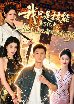 我只是技能多了亿点，她们怎么都倒追我啊？（56集）亿万短剧抢先看