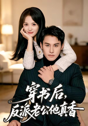 穿书后，反派老公他真香（80集）短剧后续更精彩