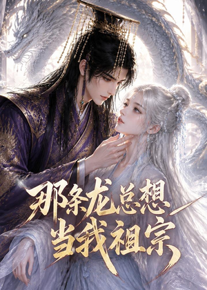 那条龙总想当我祖宗(118集) 那条龙总想当我祖宗(118集)去哪里看