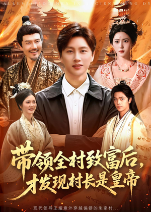 带领全村致富后，才发现村长是皇帝（118集）全集免费观看