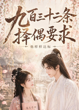 九百三十二条择偶要求，他样样达标（45集）在线看到大结局