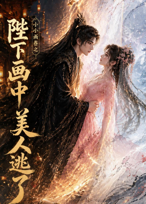 小小画卷之陛下画中美人逃了(92集) 小小画卷之陛下画中美人逃了(92集)最新上映的短剧