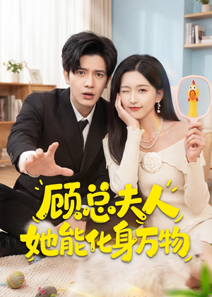顾总夫人她能化身万物(51集) 顾总夫人她能化身万物(51集)无需会员免费看