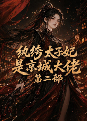 纨绔太子妃是京城大佬第二部（80集）精彩片段