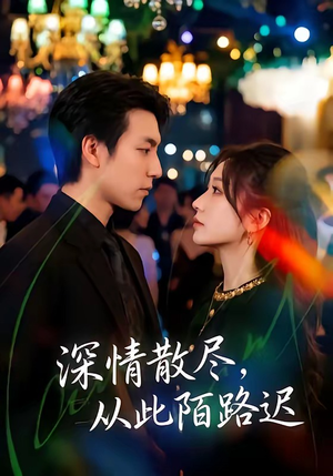 深情散尽,从此陌路迟(102集) 深情散尽,从此陌路迟(102集)第一季