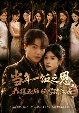 当年一饭之恩，我携五师绝学踏江城（79集）精彩短剧合集