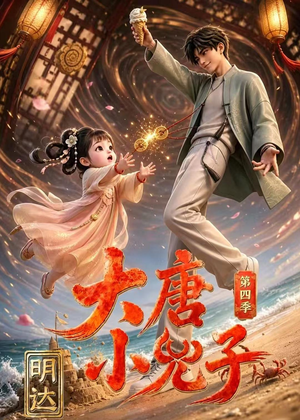 大唐小兕子明达第四季（70集）在线看完整版