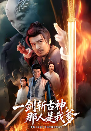 一剑斩古神,那人是我爹(63集) 一剑斩古神,那人是我爹(63集)短剧排行榜