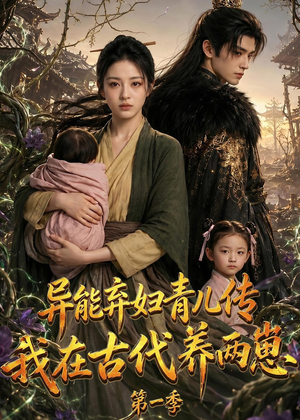 异能弃妇青儿传，我在古代养两崽第一季（96集）短剧热门合集