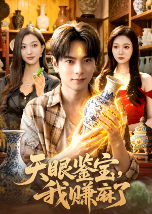 天眼鉴宝，我赚麻了（83集）热门短剧抢先