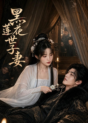 黑莲花世子妻（55集）怎么看全集