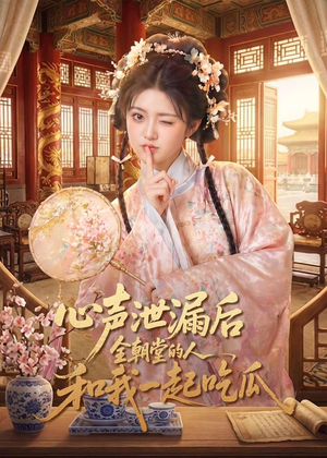 心声泄漏后全朝堂的人和我一起吃瓜（65集）热门了短剧