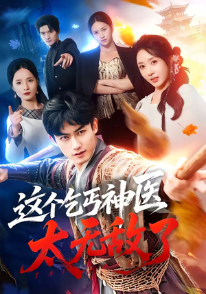 这个乞丐神医太无敌了（86集）大结局