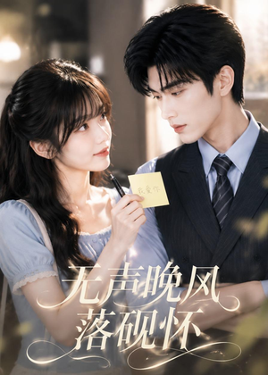 无声晚风落砚怀(40集) 无声晚风落砚怀(40集)第32集