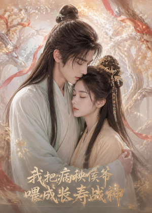 我把病秧侯爷喂成长寿战神（57集）一共多少集