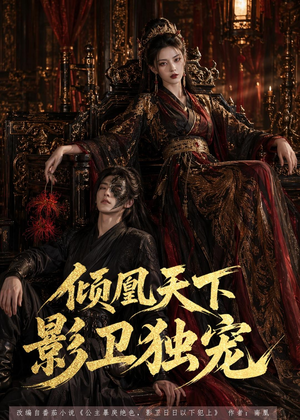 倾凰天下,影卫独宠(49集) 倾凰天下,影卫独宠(49集)爱上了这部剧了