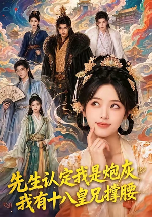 先生认定我是炮灰，我有十八皇兄撑腰（43集）一口气看完