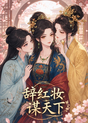 辞红妆谋天下（21集）红果免费短剧