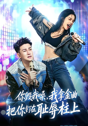 你毁我嗓，我拿金曲把你钉在耻辱柱上（48集）免费观看