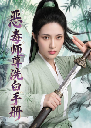 恶毒师尊洗白手册(70集) 恶毒师尊洗白手册(70集)悬疑短剧推荐