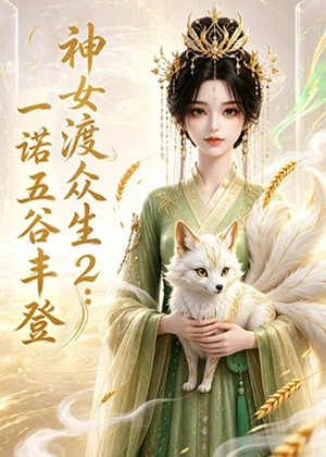 神女渡众生2：一诺五谷丰登（50集）爆款短剧抢先看