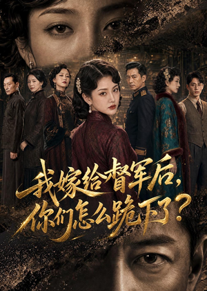 我嫁给督军后，你们怎么跪下了？（68集）短剧免费看
