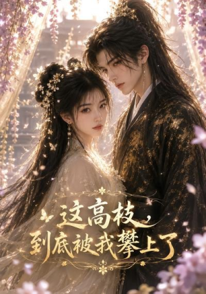 这高枝，到底被我攀上了（24集）全集免费