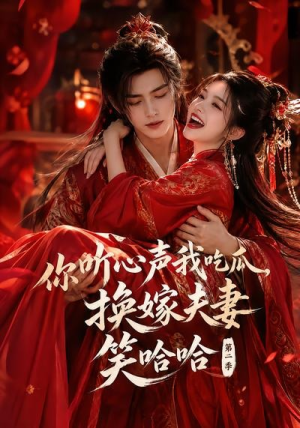 你听心声我吃瓜，换嫁夫妻笑哈哈哈第二季（56集）短剧太精彩了