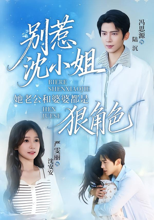 别惹沈小姐她老公和婆婆都是狠角色（69集）热门短剧来袭