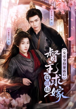 女帝身份暴露后，督主以江山求嫁（72集）我真的爱了