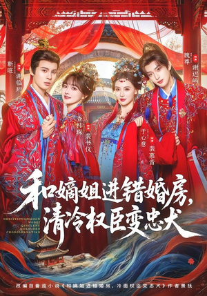 和嫡姐进错婚房，清冷权臣变忠犬（78集）男主角是谁